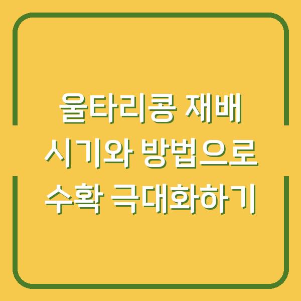 울타리콩 재배 시기와 방법으로 수확 극대화하기