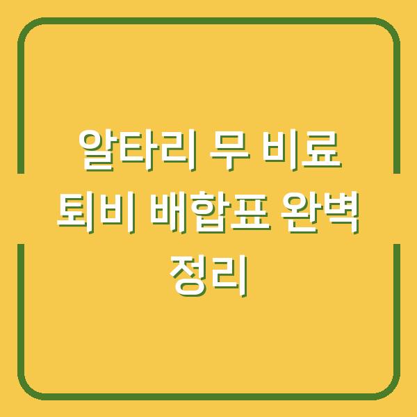 알타리 무 비료 퇴비 배합표 완벽 정리