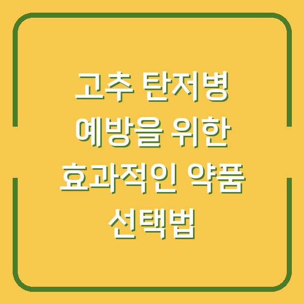 고추 탄저병 예방을 위한 효과적인 약품 선택법
