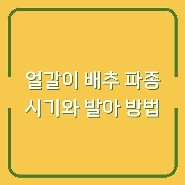 얼갈이 배추 파종 시기와 발아 방법