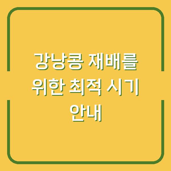 강낭콩 재배를 위한 최적 시기 안내
