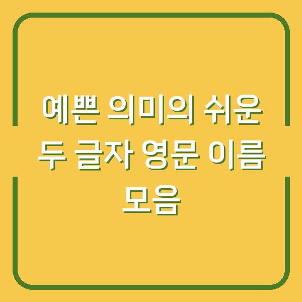 예쁜 의미의 쉬운 두 글자 영문 이름 모음