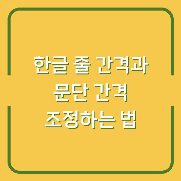 한글 줄 간격과 문단 간격 조정하는 법