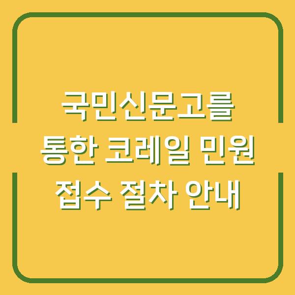 국민신문고를 통한 코레일 민원 접수 절차 안내