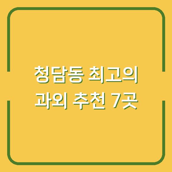 청담동 최고의 과외 추천 7곳