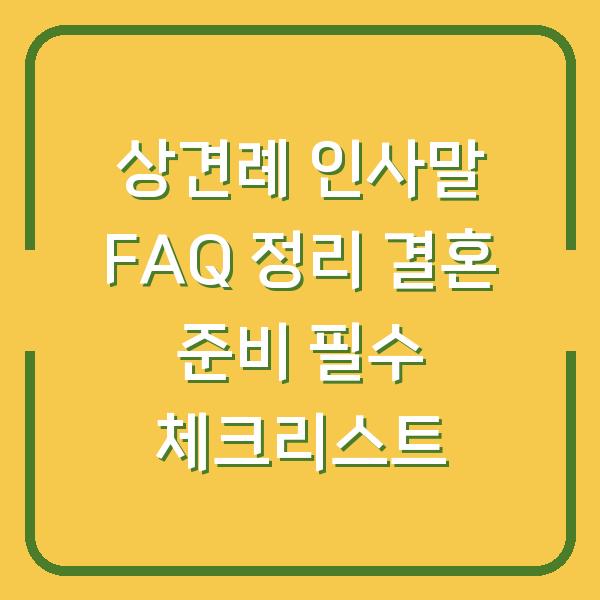 상견례 인사말 FAQ 정리 결혼 준비 필수 체크리스트