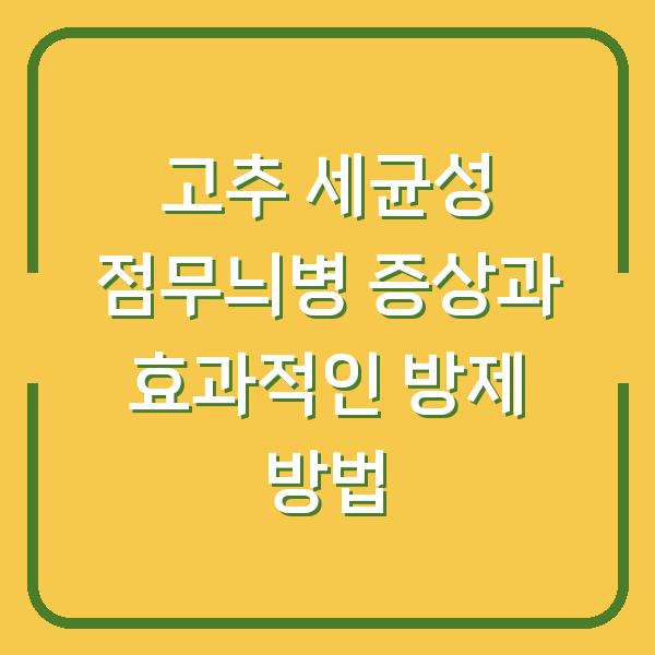 고추 세균성 점무늬병 증상과 효과적인 방제 방법