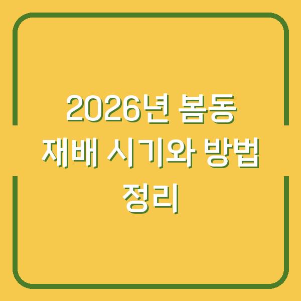 2026년 봄동 재배 시기와 방법 정리