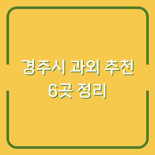 경주시 과외 추천 6곳 정리