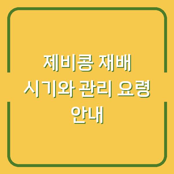제비콩 재배 시기와 관리 요령 안내