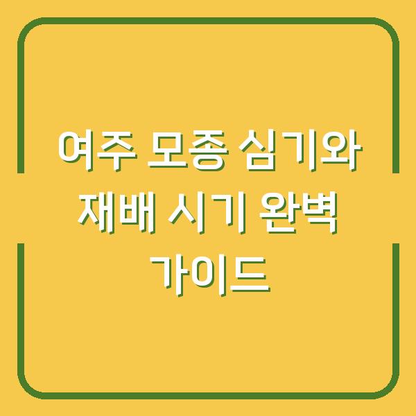 여주 모종 심기와 재배 시기 완벽 가이드