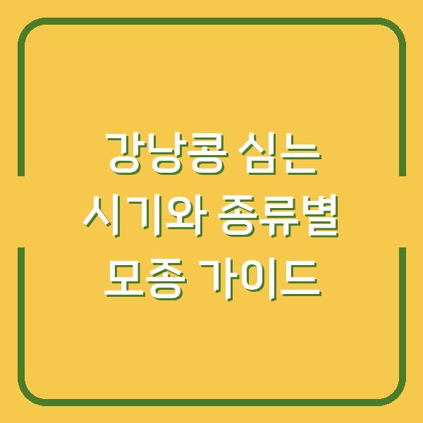 강낭콩 심는 시기와 종류별 모종 가이드