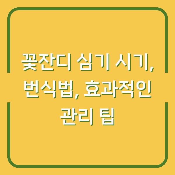 꽃잔디 심기 시기, 번식법, 효과적인 관리 팁