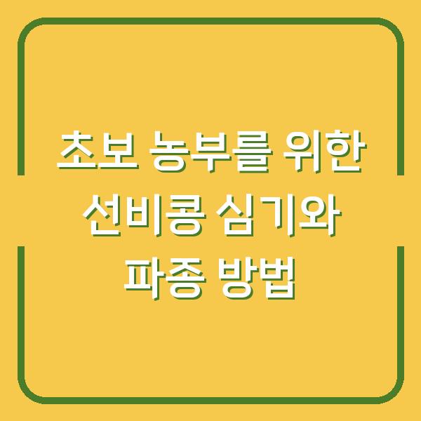 초보 농부를 위한 선비콩 심기와 파종 방법