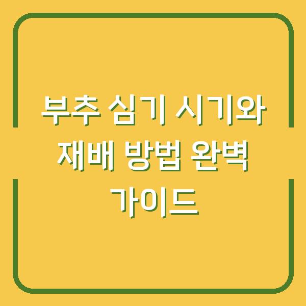 부추 심기 시기와 재배 방법 완벽 가이드