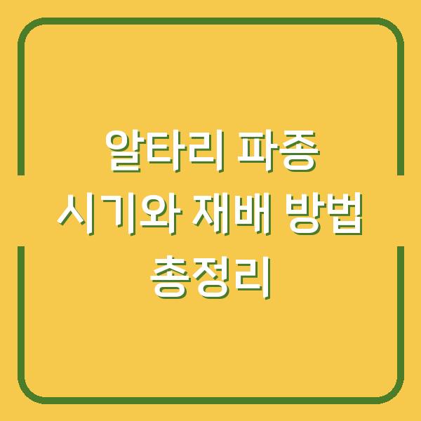 알타리 파종 시기와 재배 방법 총정리