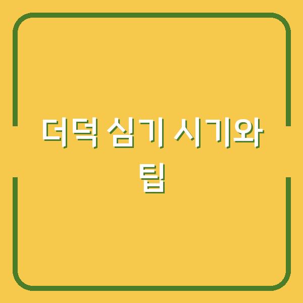 더덕 심기 시기와 팁