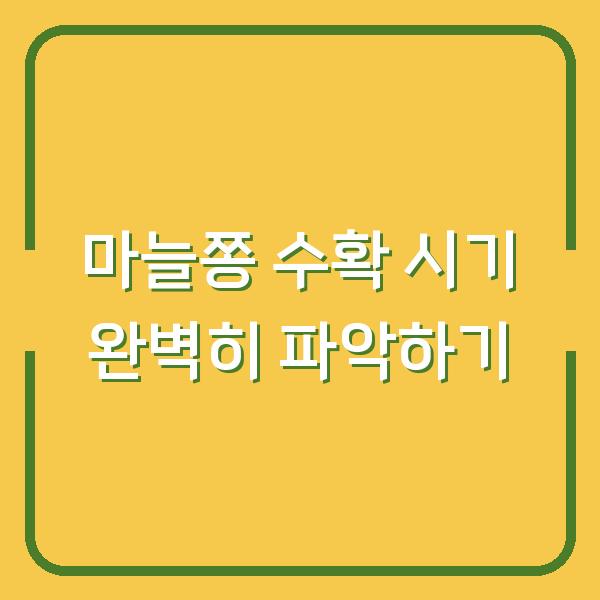 마늘쫑 수확 시기 완벽히 파악하기