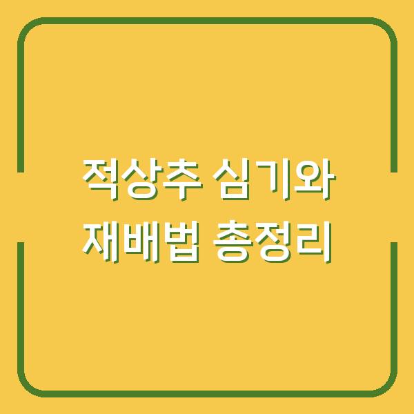 적상추 심기와 재배법 총정리