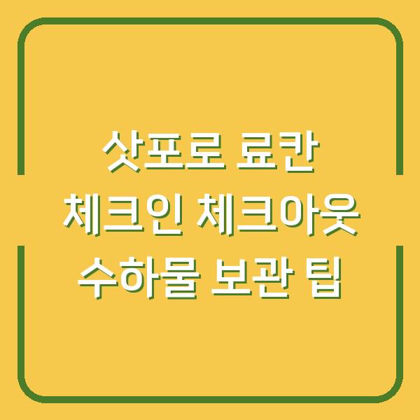 삿포로 료칸 체크인 체크아웃 수하물 보관 팁