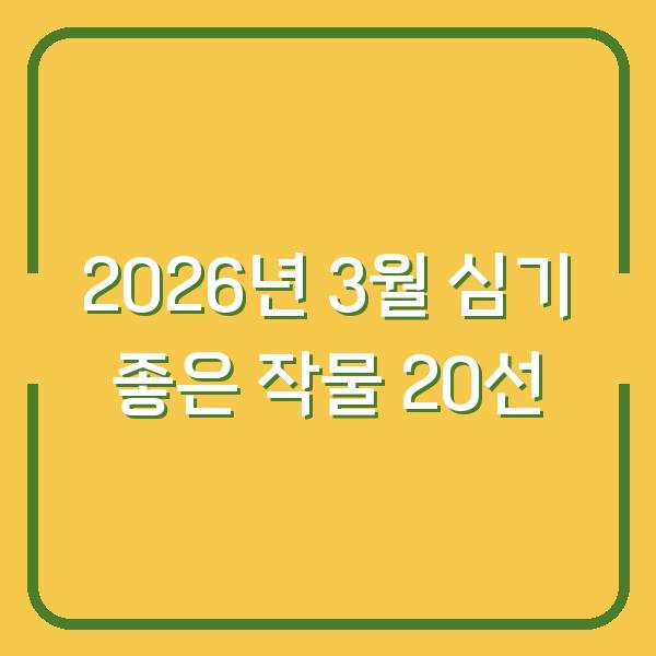 2026년 3월 심기 좋은 작물 20선