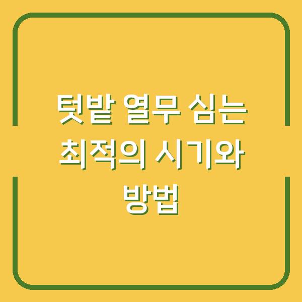 텃밭 열무 심는 최적의 시기와 방법