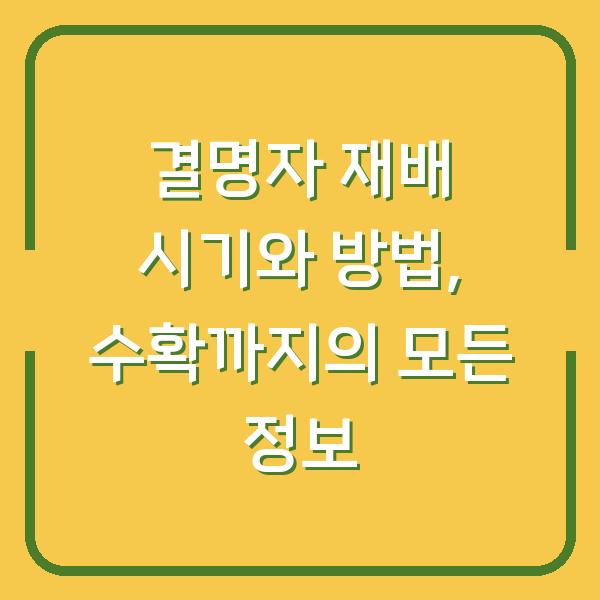 결명자 재배 시기와 방법, 수확까지의 모든 정보