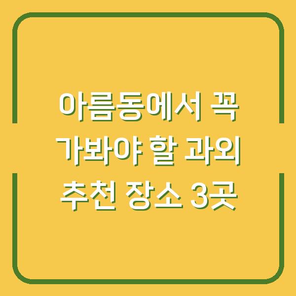 아름동에서 꼭 가봐야 할 과외 추천 장소 3곳