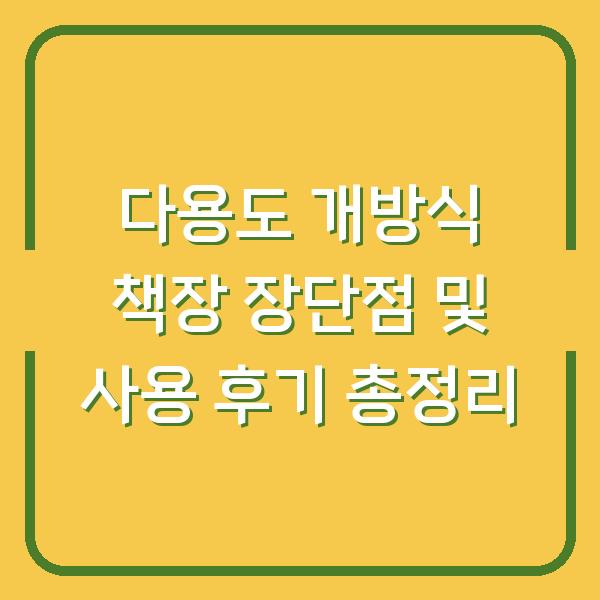 다용도 개방식 책장 장단점 및 사용 후기 총정리