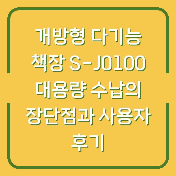 개방형 다기능 책장 S-J0100 대용량 수납의 장단점과 사용자 후기