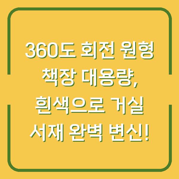 360도 회전 원형 책장 대용량, 흰색으로 거실 서재 완벽 변신!