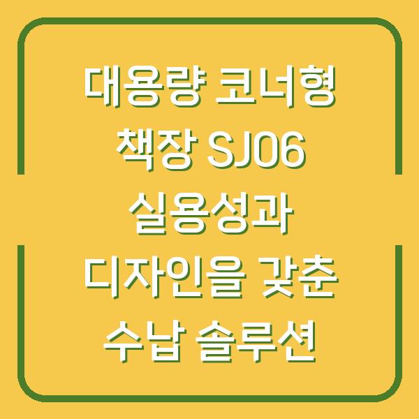 대용량 코너형 책장 SJ06 실용성과 디자인을 갖춘 수납 솔루션