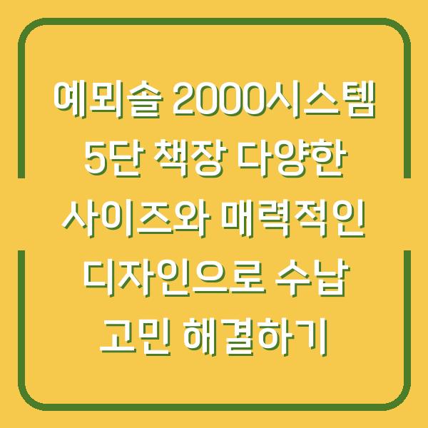 예뫼솔 2000시스템 5단 책장 다양한 사이즈와 매력적인 디자인으로 수납 고민 해결하기
