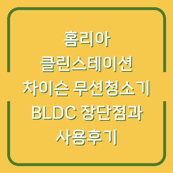 홈리아 클린스테이션 차이슨 무선청소기 BLDC 장단점과 사용후기