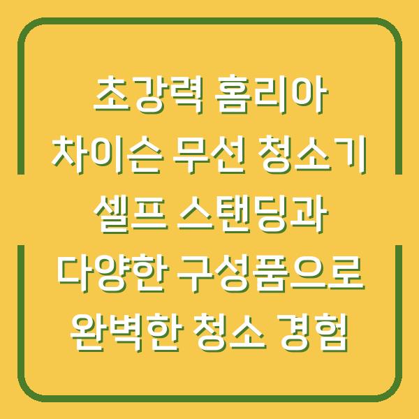 초강력 홈리아 차이슨 무선 청소기 셀프 스탠딩과 다양한 구성품으로 완벽한 청소 경험