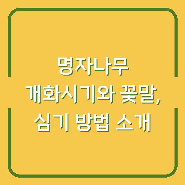명자나무 개화시기와 꽃말, 심기 방법 소개