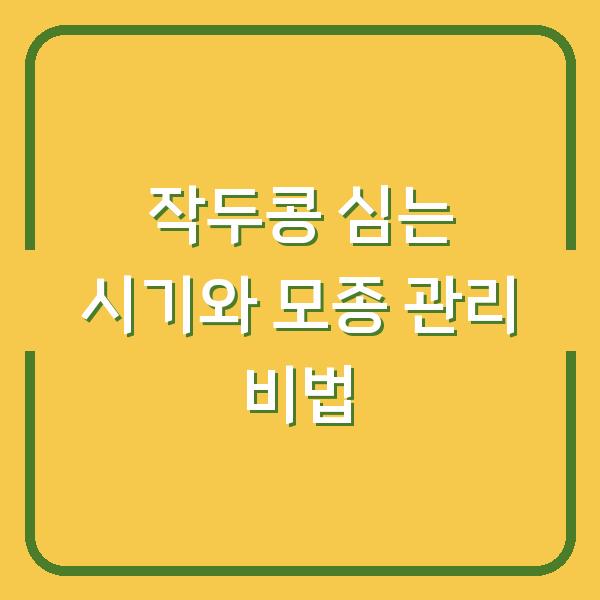 작두콩 심는 시기와 모종 관리 비법
