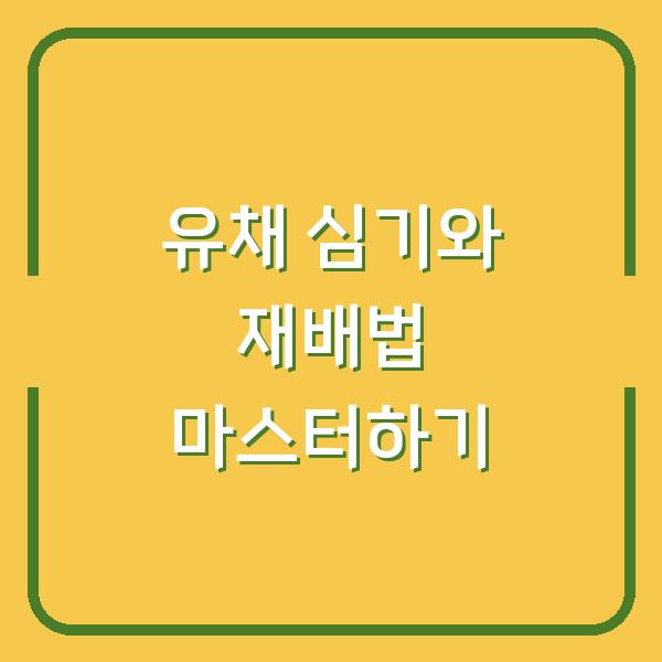 유채 심기와 재배법 마스터하기