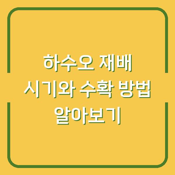 하수오 재배 시기와 수확 방법 알아보기