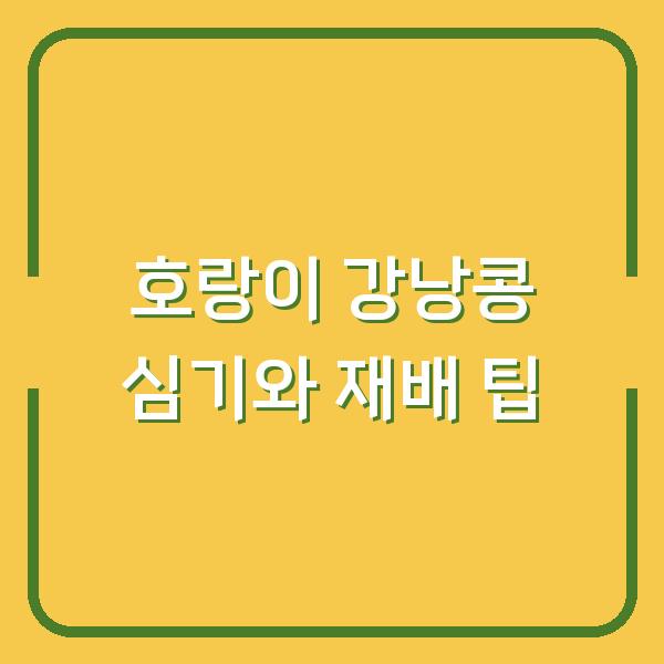 호랑이 강낭콩 심기와 재배 팁