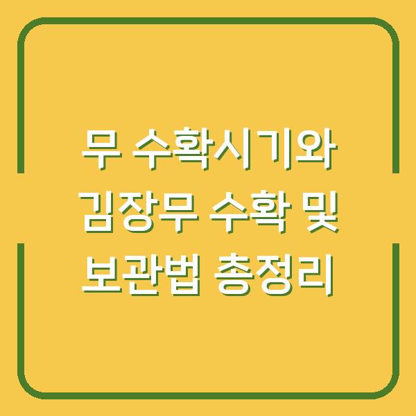 무 수확시기와 김장무 수확 및 보관법 총정리