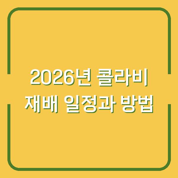 2026년 콜라비 재배 일정과 방법
