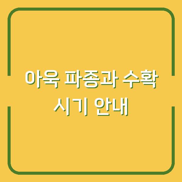 아욱 파종과 수확 시기 안내