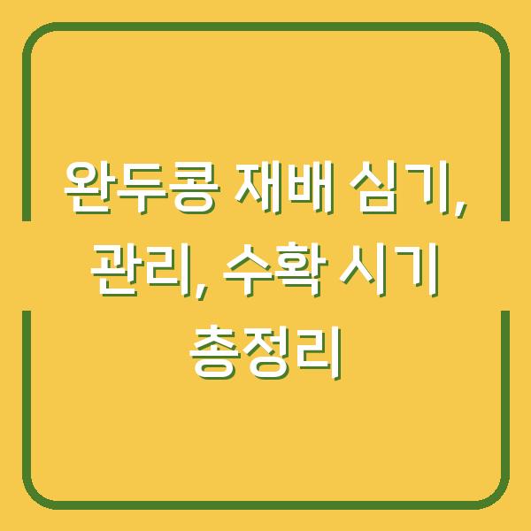완두콩 재배 심기, 관리, 수확 시기 총정리