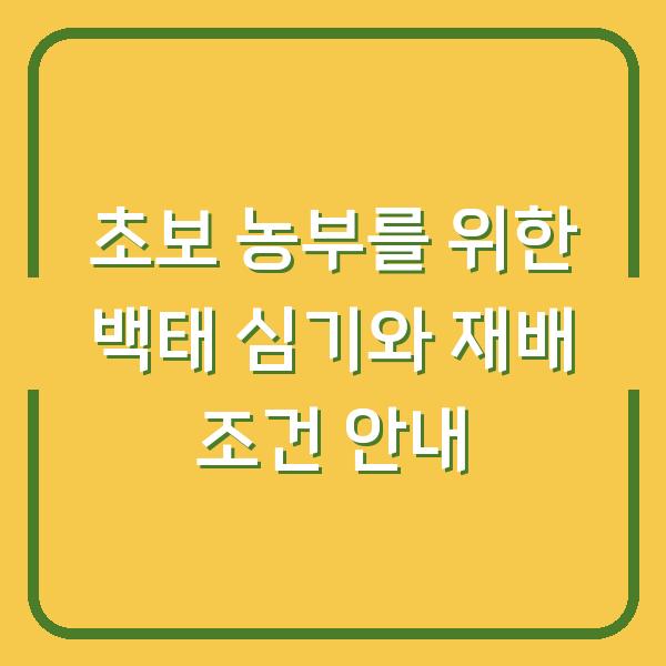 초보 농부를 위한 백태 심기와 재배 조건 안내