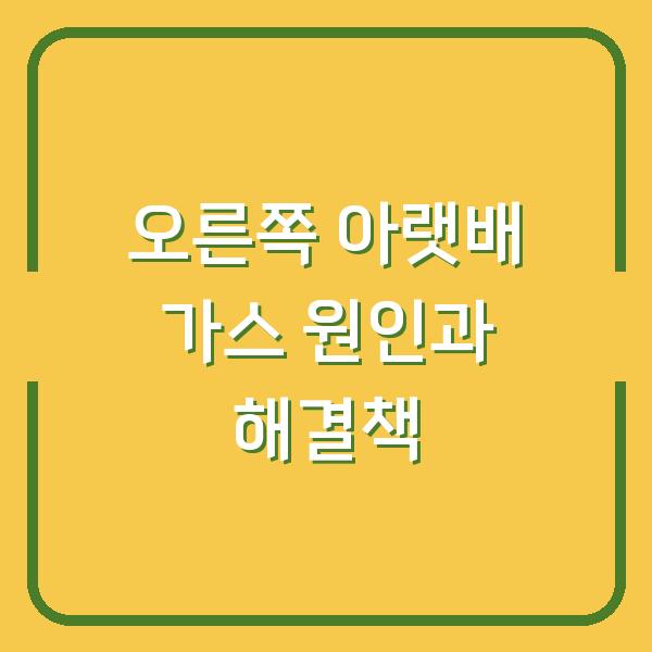 오른쪽 아랫배 가스 원인과 해결책