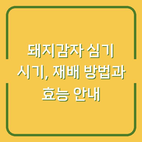 돼지감자 심기 시기, 재배 방법과 효능 안내