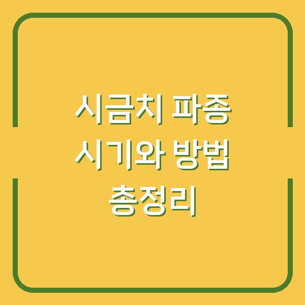 시금치 파종 시기와 방법 총정리