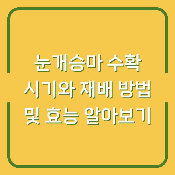 눈개승마 수확 시기와 재배 방법 및 효능 알아보기