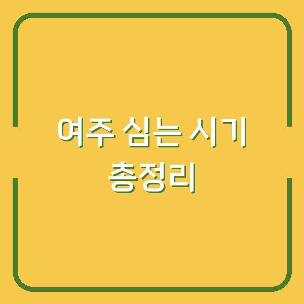 여주 심는 시기 총정리